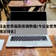 【今日全世界最新疫情数据/今日全世界疫情最新情况排名】