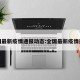 全国最新疫情通报动态:全国最新疫情通告