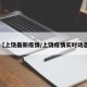 【上饶最新疫情/上饶疫情实时动态】