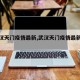 【武汉天门疫情最新,武汉天门疫情最新情况】
