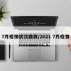 7月疫情状况最新/2021 7月疫情