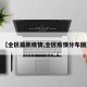 【全区最新疫情,全区疫情分布图】