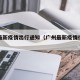 广州最新疫情出行通知（广州最新疫情行动轨迹）