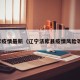 法库疫情最新（辽宁法库县疫情风险等级）