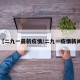 【二九一最新疫情/二九一疫情新闻】
