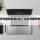 广东深圳最新疫情8月/广东深圳最新肺炎疫情