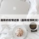 最新的疫情进展（最新疫情概况）