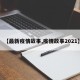 【最新疫情故事,疫情故事2021】