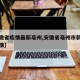 【安徽省疫情最新亳州,安徽省亳州市新冠病毒疫情】