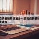 美国疫情最新数据消息一:美国疫情最新消息数据统计表