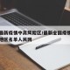 全国最新疫情中高风险区/最新全国疫情中高风险地区名单人民网