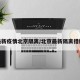 最新疫情北京隔离/北京最新隔离措施