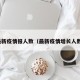 最新疫情报人数（最新疫情增长人数）