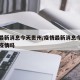 疫情最新消息今天贵州/疫情最新消息今天贵州有疫情吗