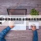 全国确诊疫情最新消息:全国确诊疫情最新消息今天