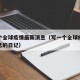 写一个全球疫情最新消息（写一个全球疫情最新消息的日记）