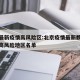 北京最新疫情高风险区:北京疫情最新数据消息中高风险地区名单