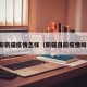 最新新疆疫情怎样（新疆目前疫情如何）