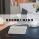 最新疫情颍上:颍上役情