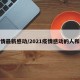 疫情最新感动/2021疫情感动的人和事