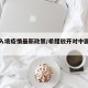 希腊入境疫情最新政策/希腊放开对中国入境限制