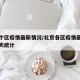 北京个区疫情最新情况/北京各区疫情最新消息今天统计