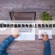 上海疫情防控最新发布会/上海发布疫情防控通告