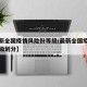 【最新全国疫情风险份等级/最新全国疫情风险等级划分】