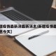 【新疆疫情最新消最新消息/新疆疫情最新新增消息今天】