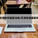 天津疫情防控最新动态/天津疫情最新政策消息