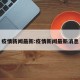 疫情新闻最新:疫情新闻最新消息