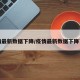 疫情最新数据下降/疫情最新数据下降了吗