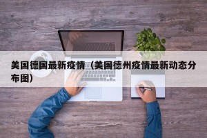 美国德国最新疫情（美国德州疫情最新动态分布图）