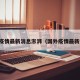 国外疫情最新消息澎湃（国外疫情最新通告）
