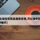 【河北雄安安新县最新疫情,河北雄安新区新增1例确诊】