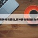 【青神疫情最新,青神县疫情防控指挥部】