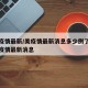 美帝疫情最新/美疫情最新消息多少例了今天美国疫情最新消息