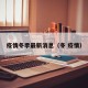 疫情冬季最新消息（冬 疫情）