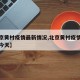 【北京黄村疫情最新情况,北京黄村疫情最新情况今天】
