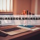 【埃博拉病毒最新疫情,埃博拉病毒最新疫情11月】