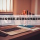 【型肺炎疫情最新,新型肺炎疫情最新数据汇总】