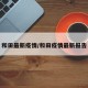 和田最新疫情/和田疫情最新报告