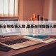 【最新全球疫情人数,最新全球疫情人数统计】