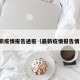 最新疫情报告通报（最新疫情报告情况）