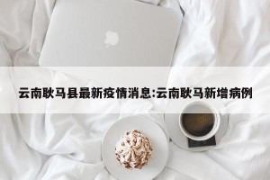 云南耿马县最新疫情消息:云南耿马新增病例