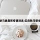 云南耿马县最新疫情消息:云南耿马新增病例
