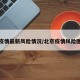 北京疫情最新风险情况/北京疫情风险图实时
