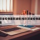 哈尔滨省疫情最新通报/哈尔滨省疫情最新通报消息