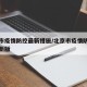 北京市疫情防控最新措施/北京市疫情防控指南最新版