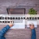 【内蒙古疫情最新消息今天,内蒙古疫情最新消息今天封城了】